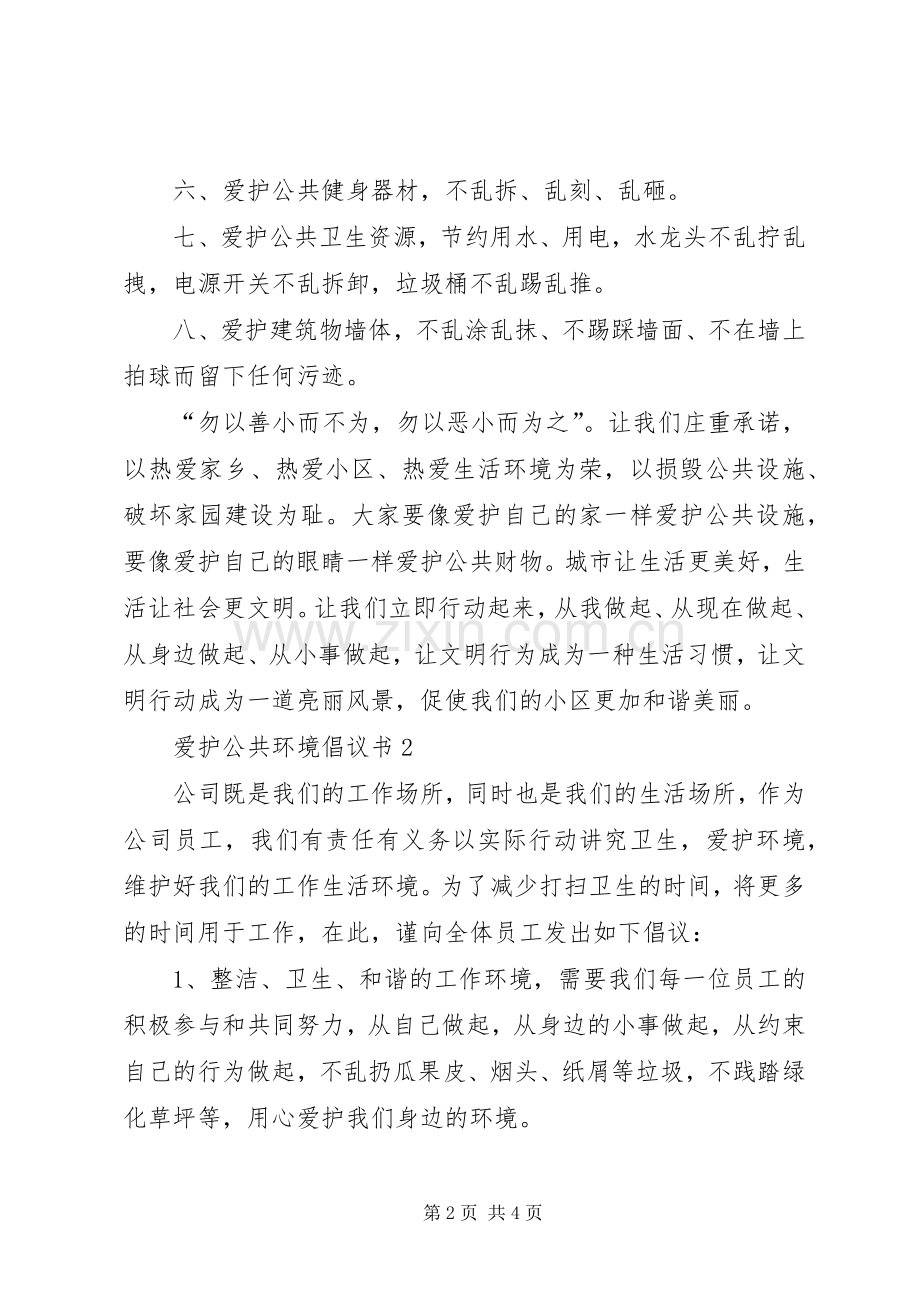 爱护公共环境倡议书.docx_第2页