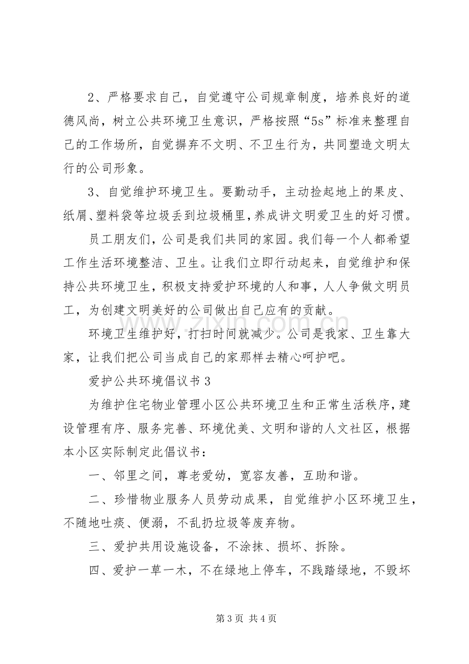 爱护公共环境倡议书.docx_第3页