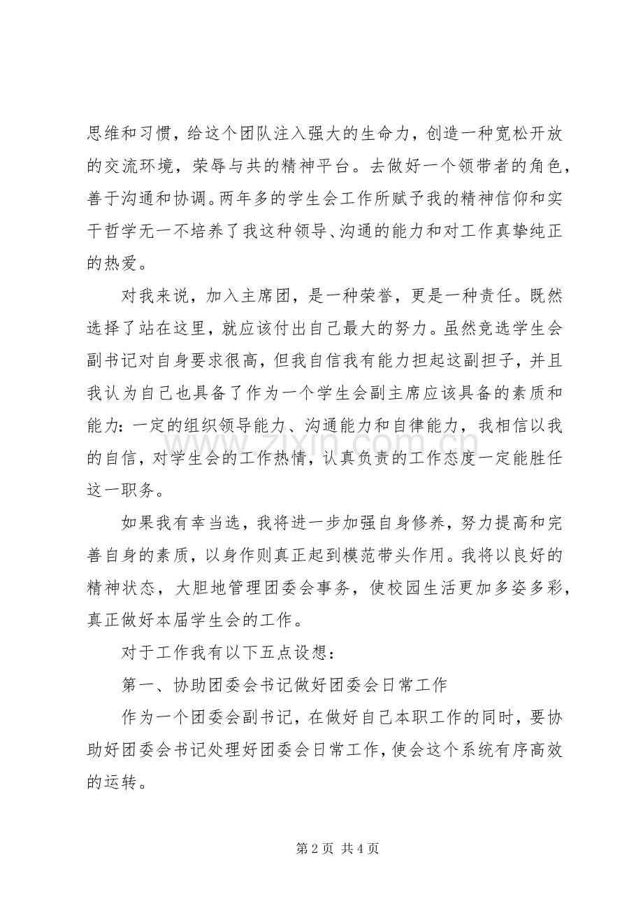 团委会竞选演讲稿.docx_第2页