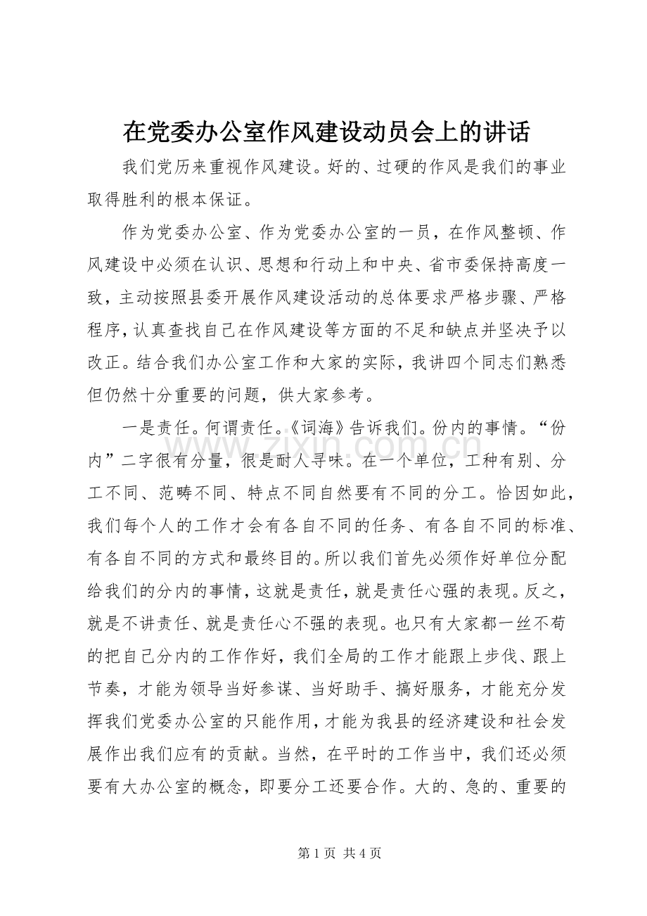 在党委办公室作风建设动员会上的讲话.docx_第1页