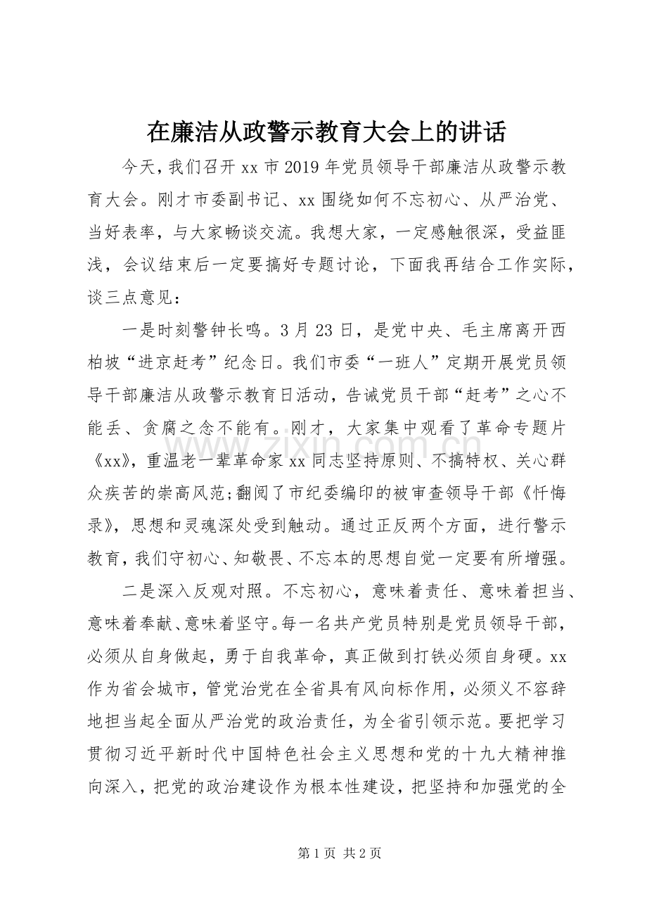 在廉洁从政警示教育大会上的讲话.docx_第1页