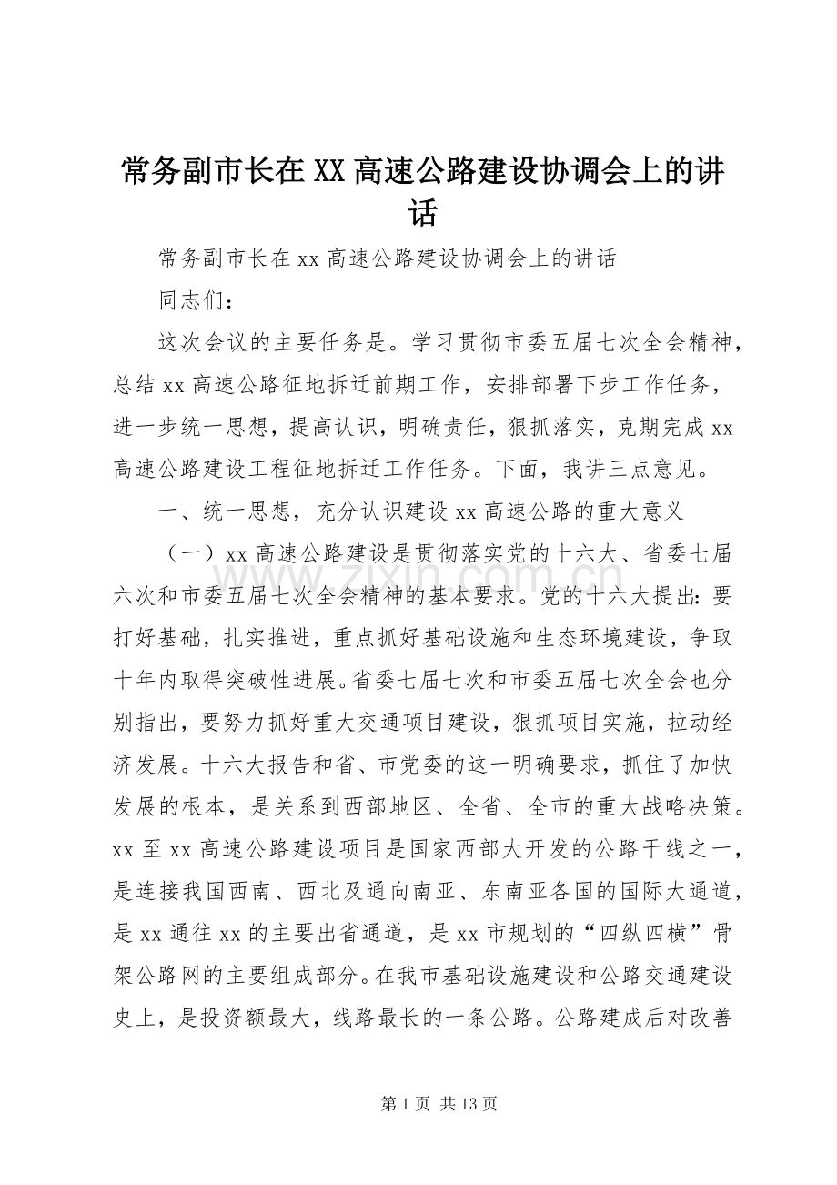 常务副市长在XX高速公路建设协调会上的讲话.docx_第1页