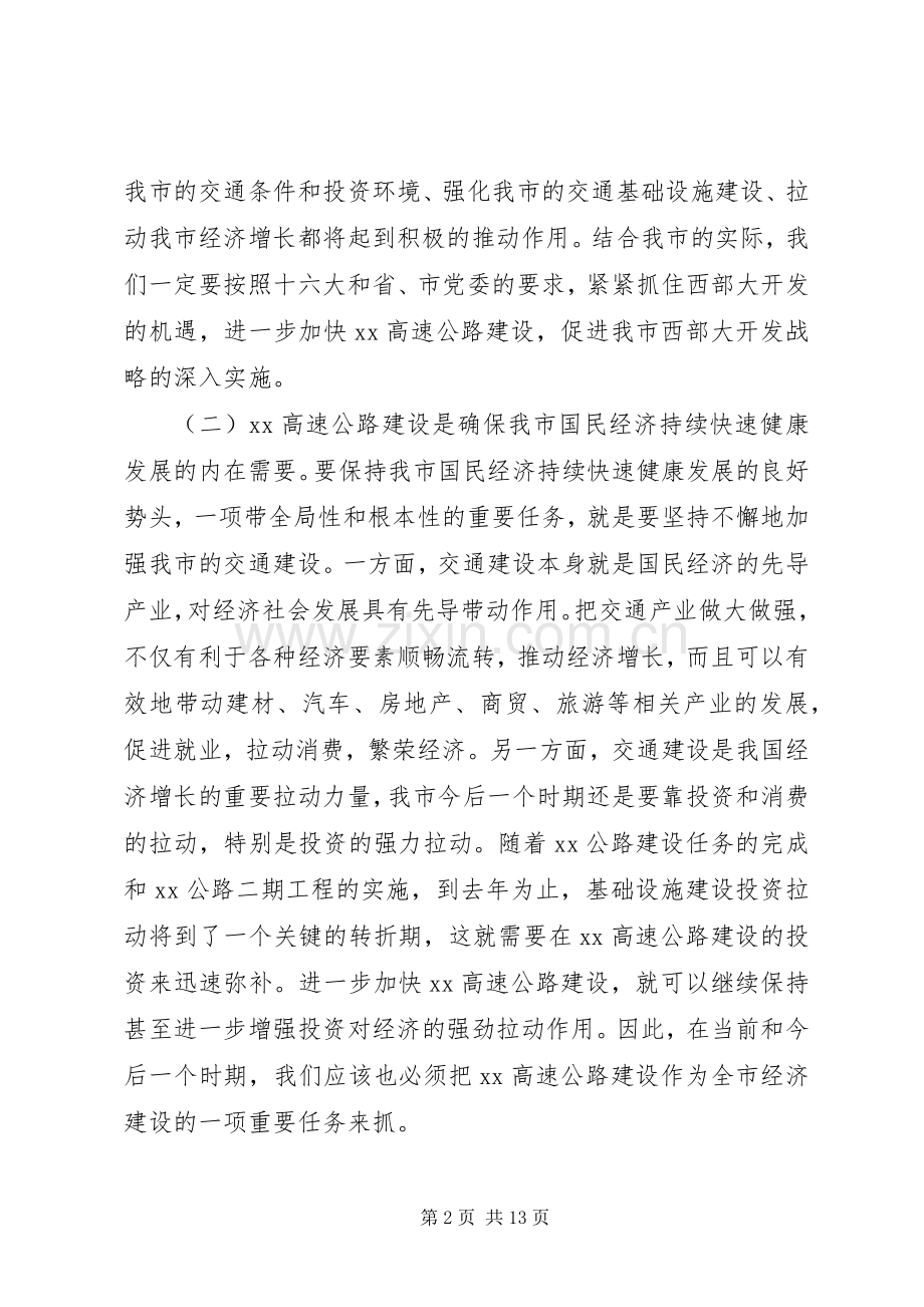 常务副市长在XX高速公路建设协调会上的讲话.docx_第2页