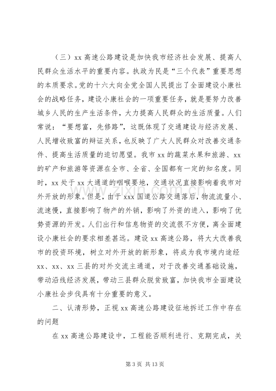 常务副市长在XX高速公路建设协调会上的讲话.docx_第3页