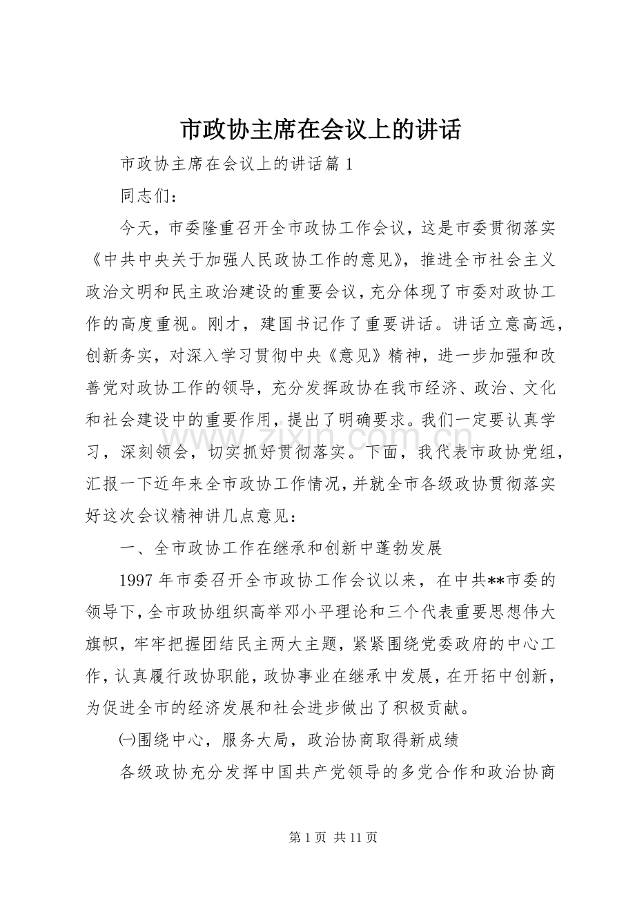 市政协主席在会议上的讲话.docx_第1页