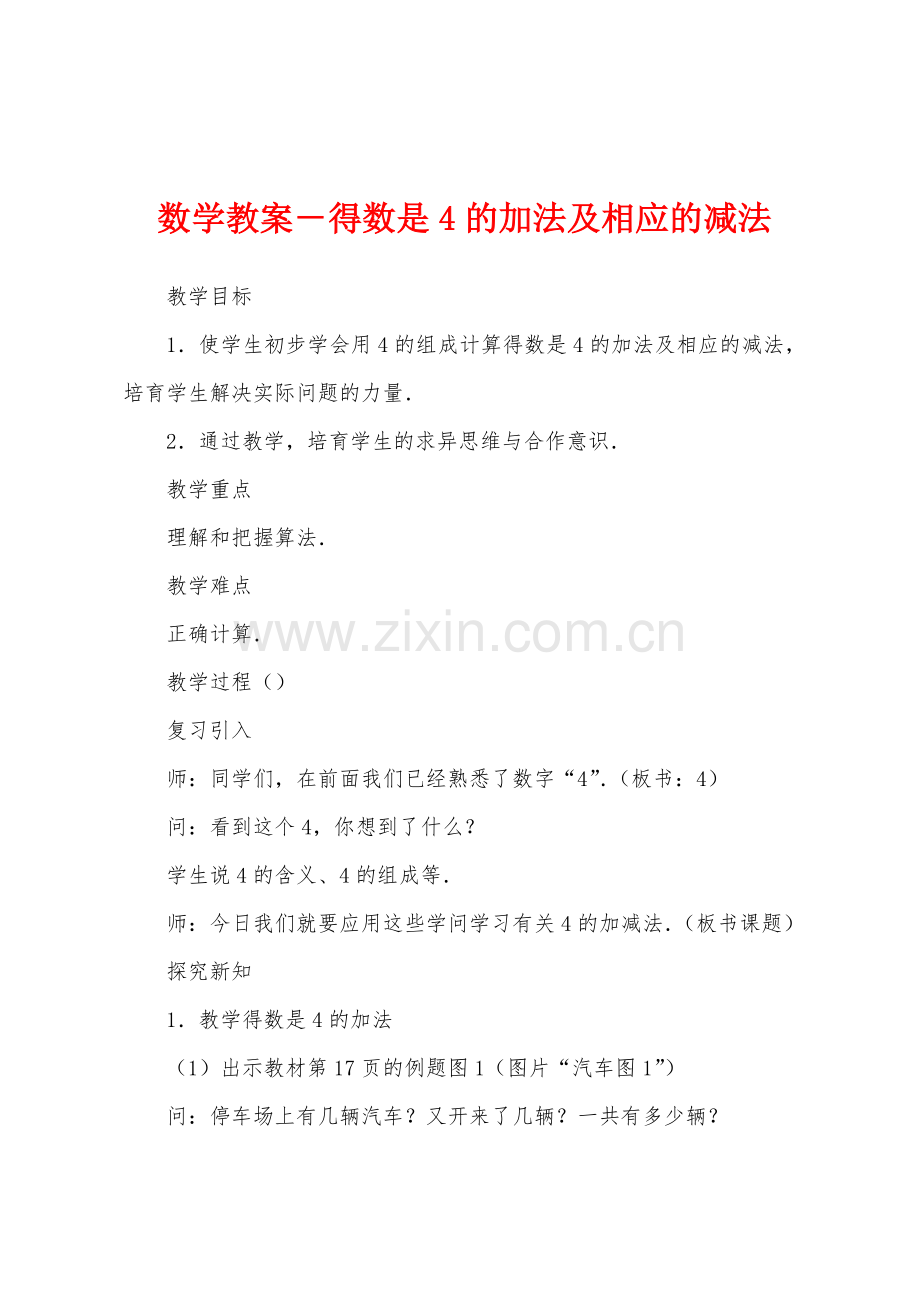 数学教案-得数是4的加法及相应的减法.docx_第1页