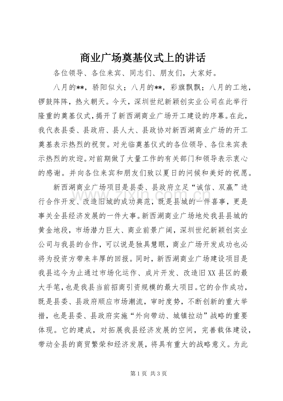 商业广场奠基仪式上的讲话.docx_第1页