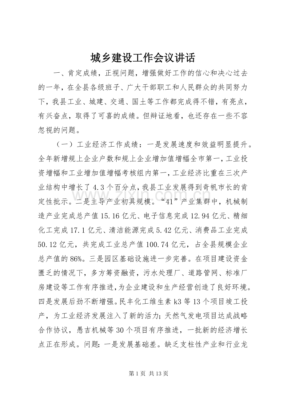 城乡建设工作会议讲话.docx_第1页