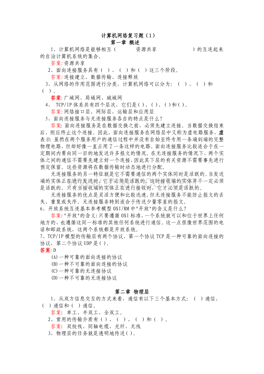 计算机网络复习题1.doc_第1页