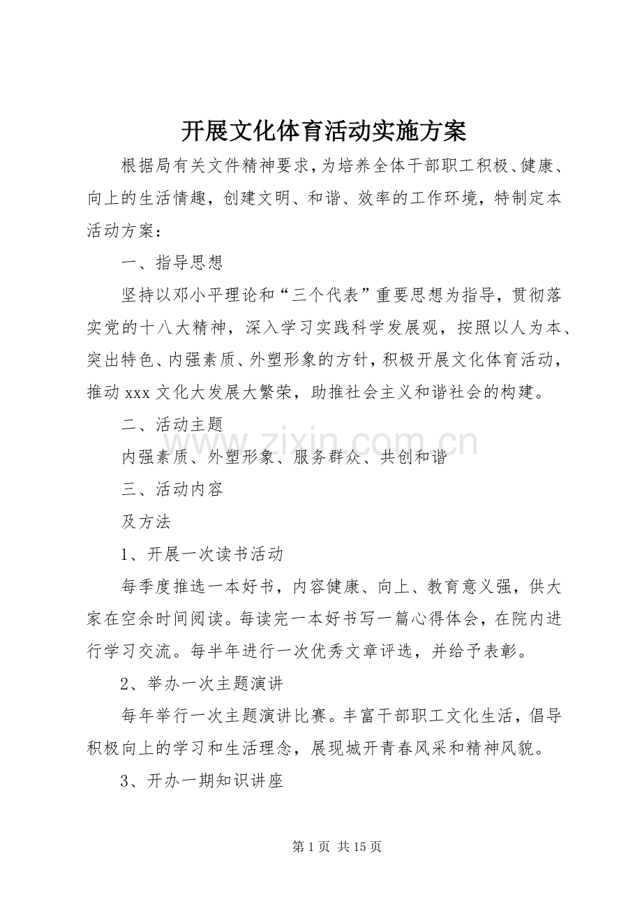 开展文化体育活动方案.docx_第1页