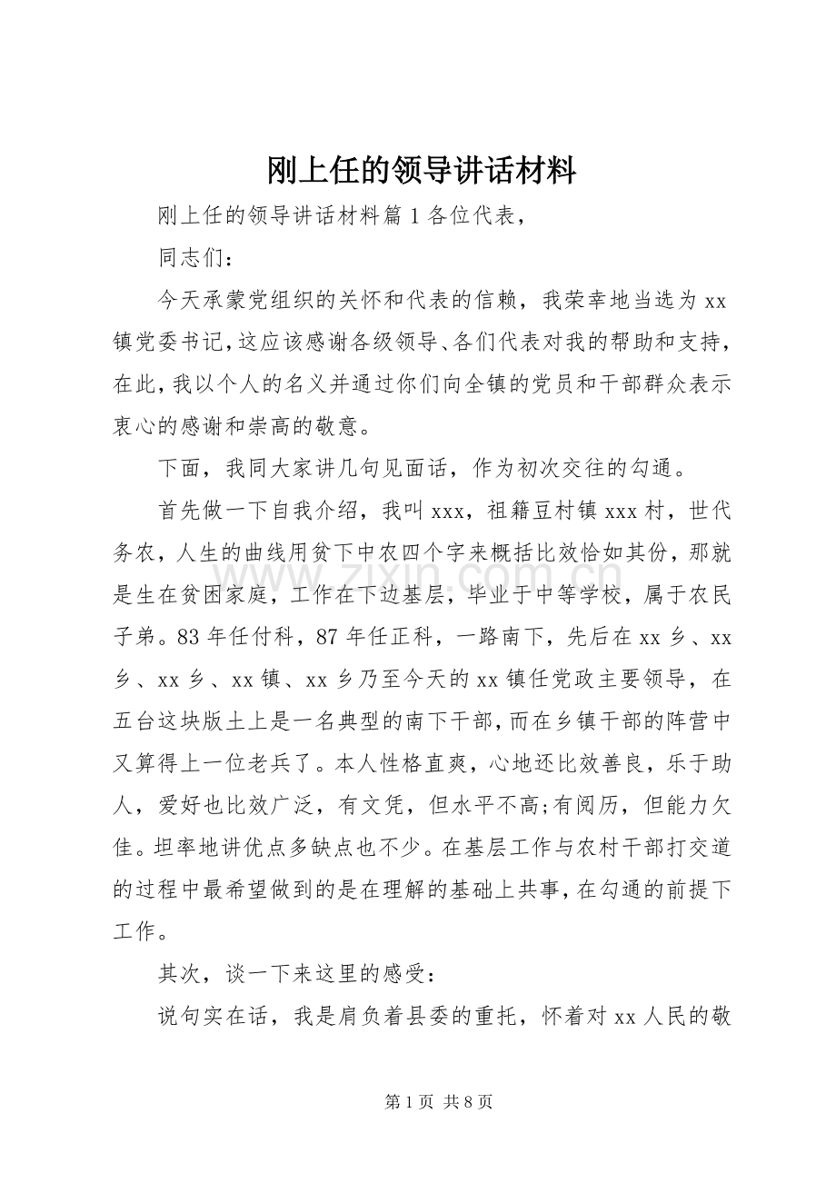 刚上任的领导讲话材料.docx_第1页