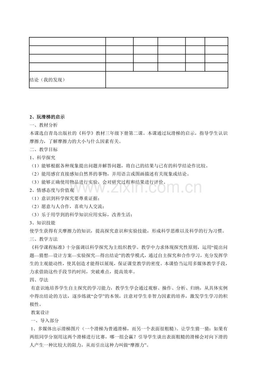 三年级下册科学备课 文档 (2)(2).doc_第3页