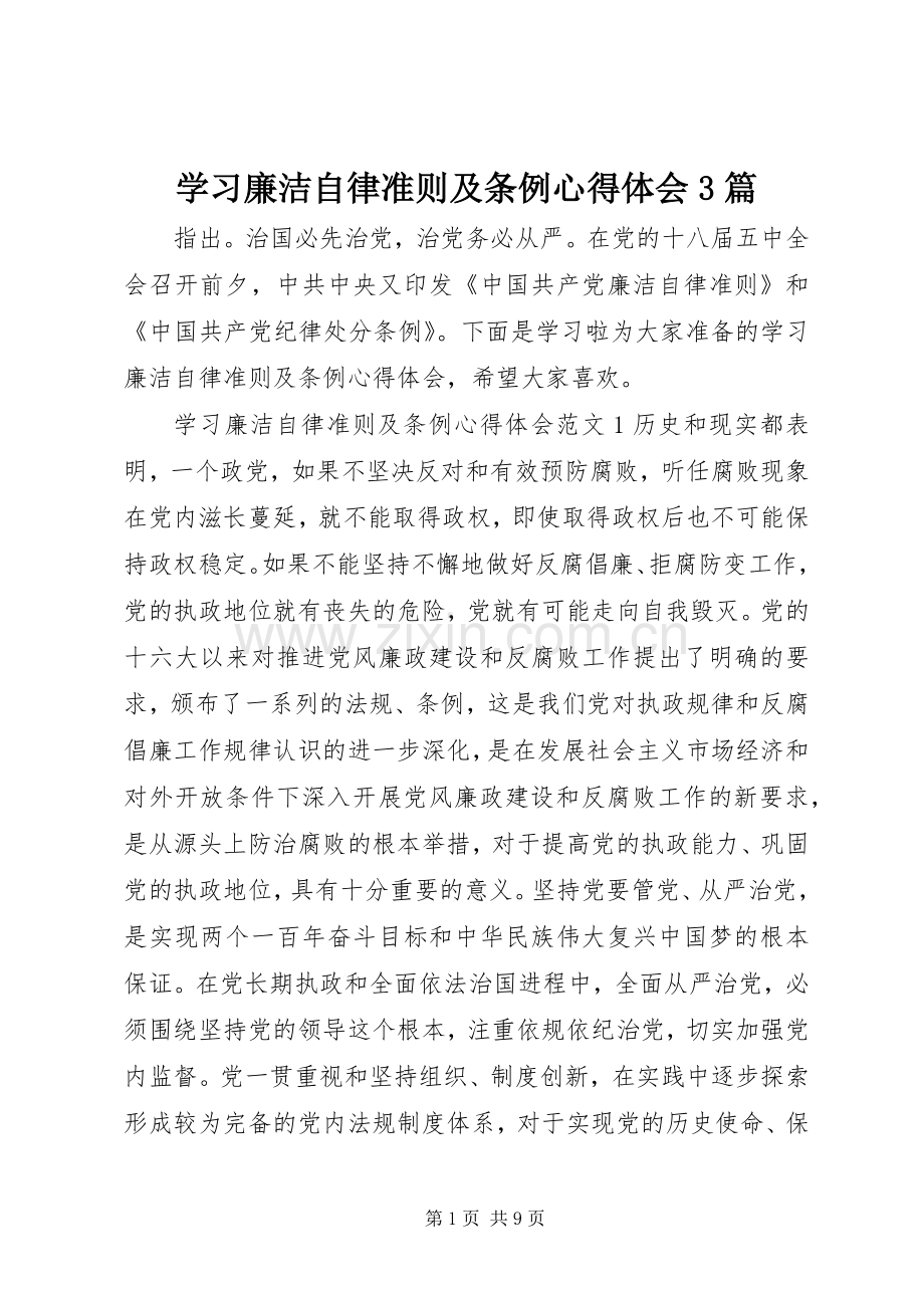 学习廉洁自律准则及条例心得体会3篇.docx_第1页