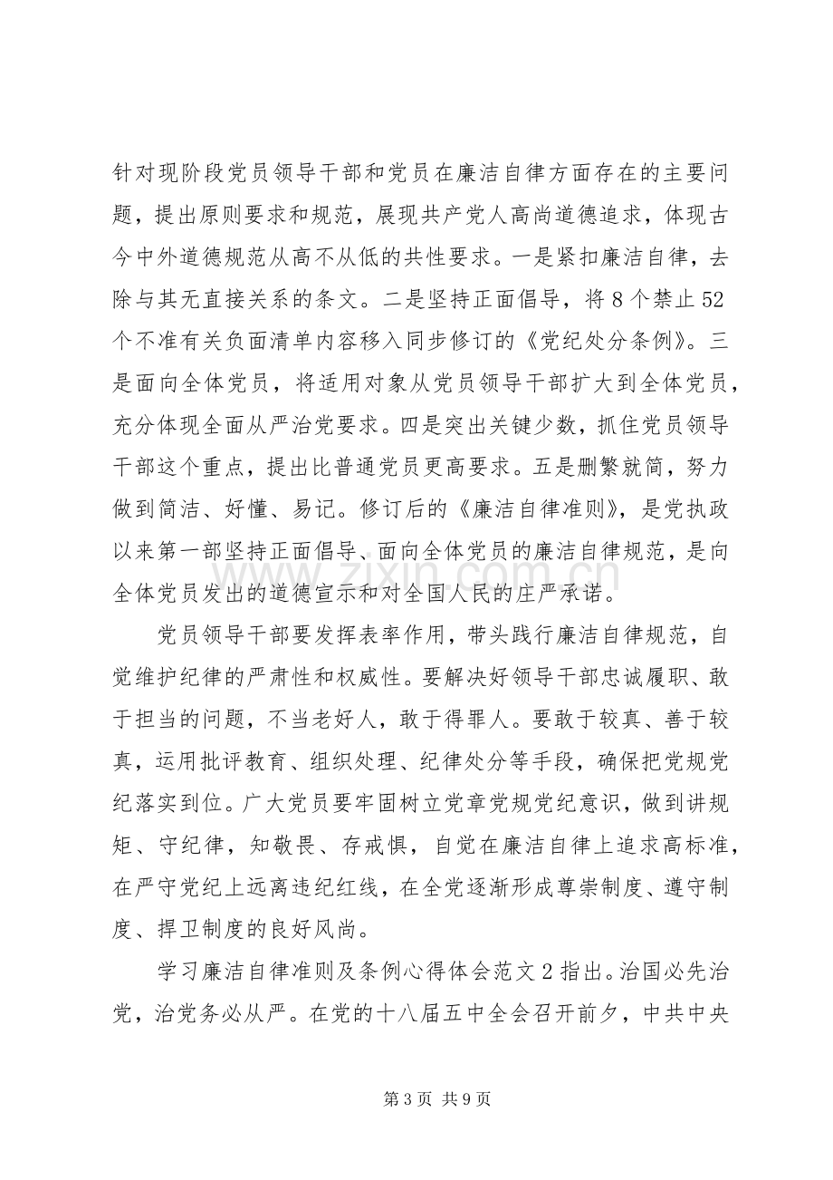 学习廉洁自律准则及条例心得体会3篇.docx_第3页