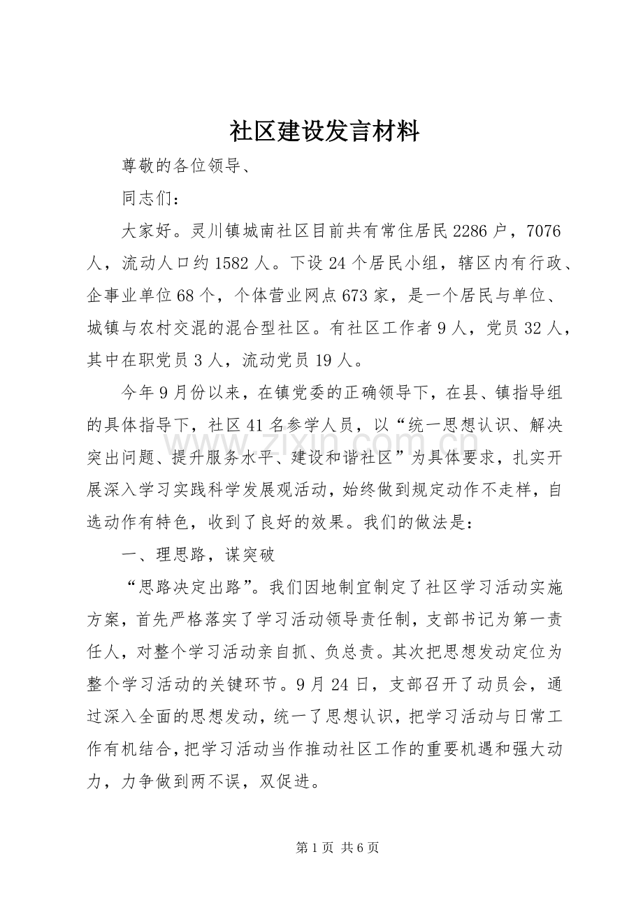 社区建设发言材料.docx_第1页