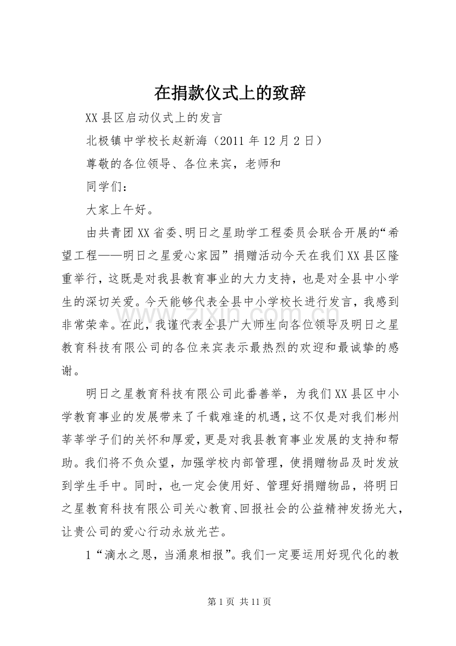 在捐款仪式上的致辞.docx_第1页