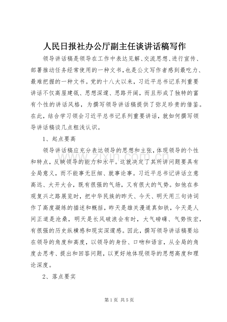 人民日报社办公厅副主任谈讲话稿写作.docx_第1页