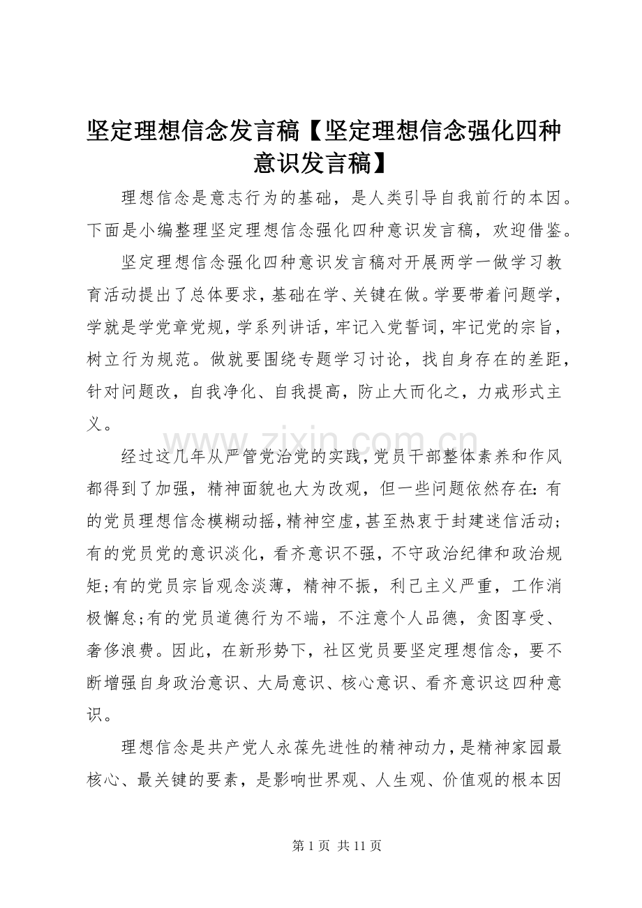 坚定理想信念发言稿【坚定理想信念强化四种意识发言稿】.docx_第1页