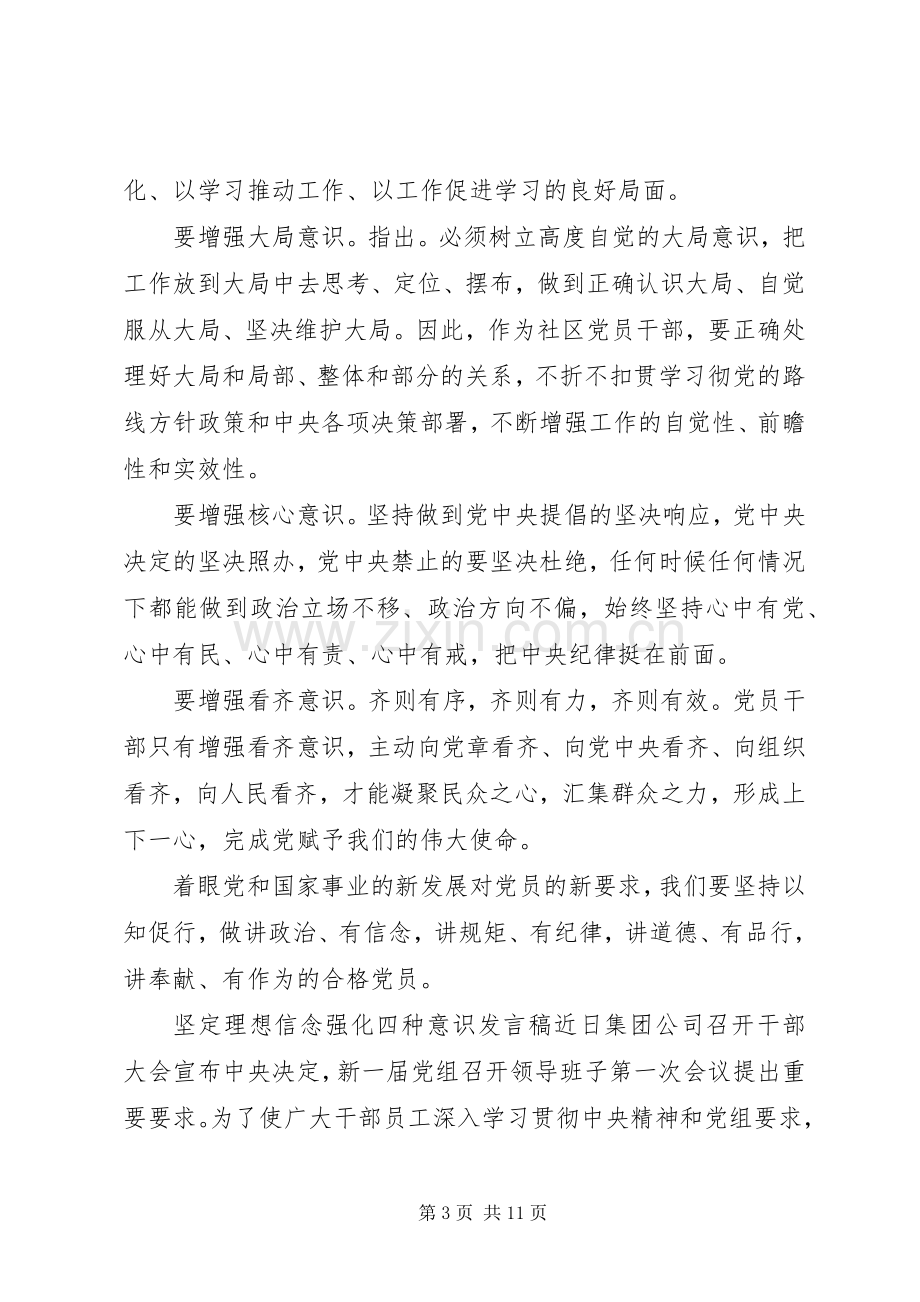 坚定理想信念发言稿【坚定理想信念强化四种意识发言稿】.docx_第3页