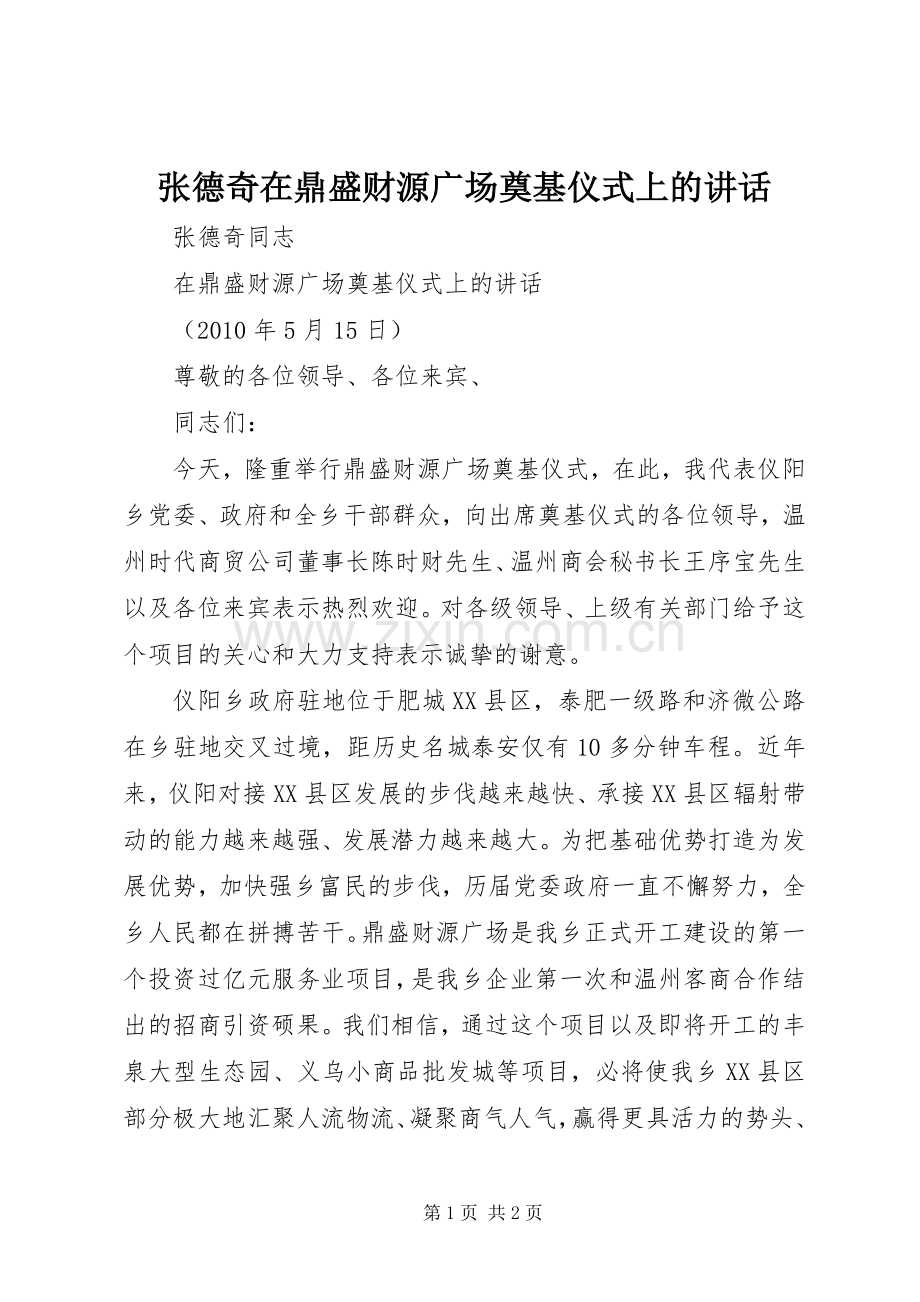 张德奇在鼎盛财源广场奠基仪式上的讲话.docx_第1页