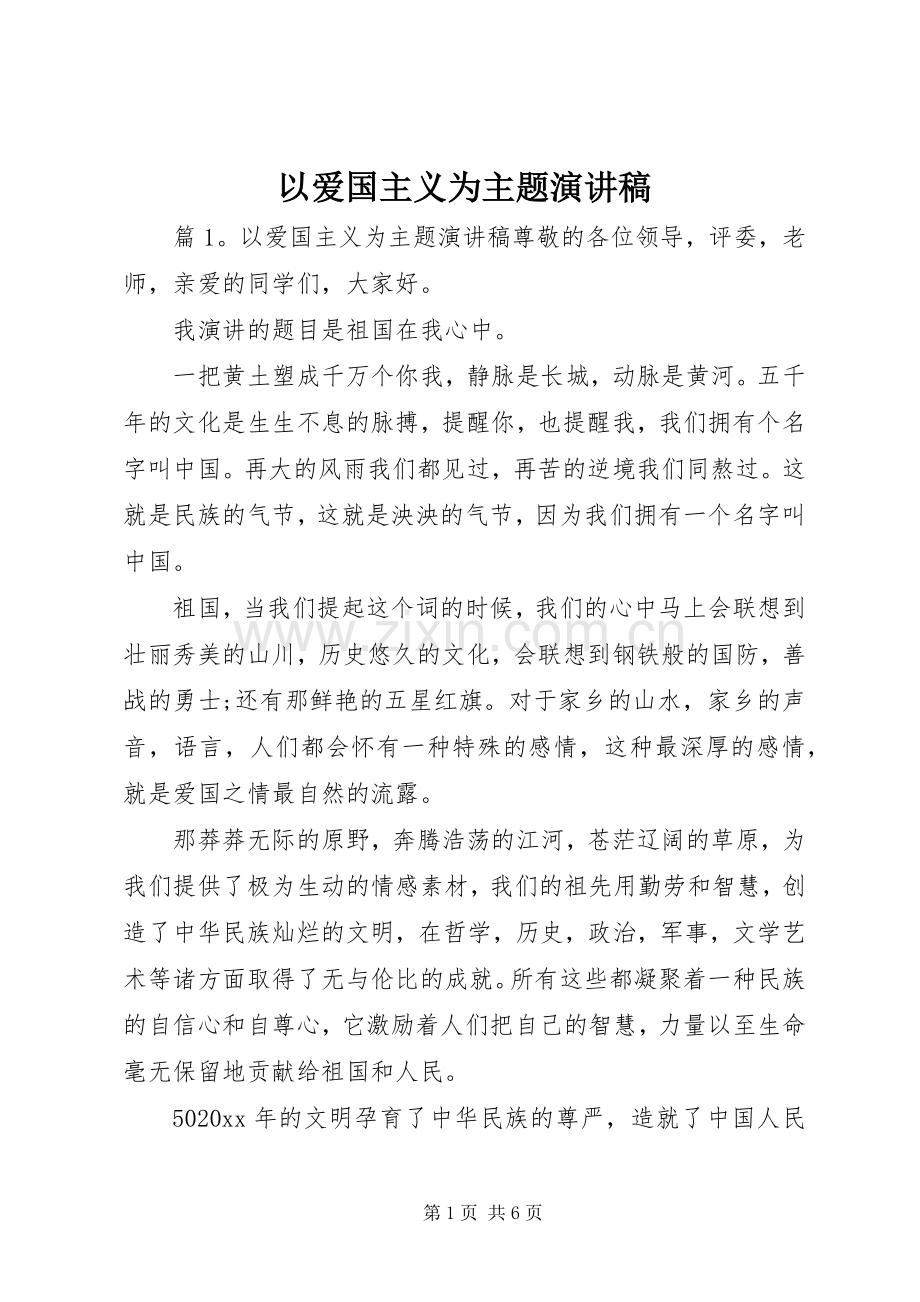 以爱国主义为主题演讲稿.docx_第1页