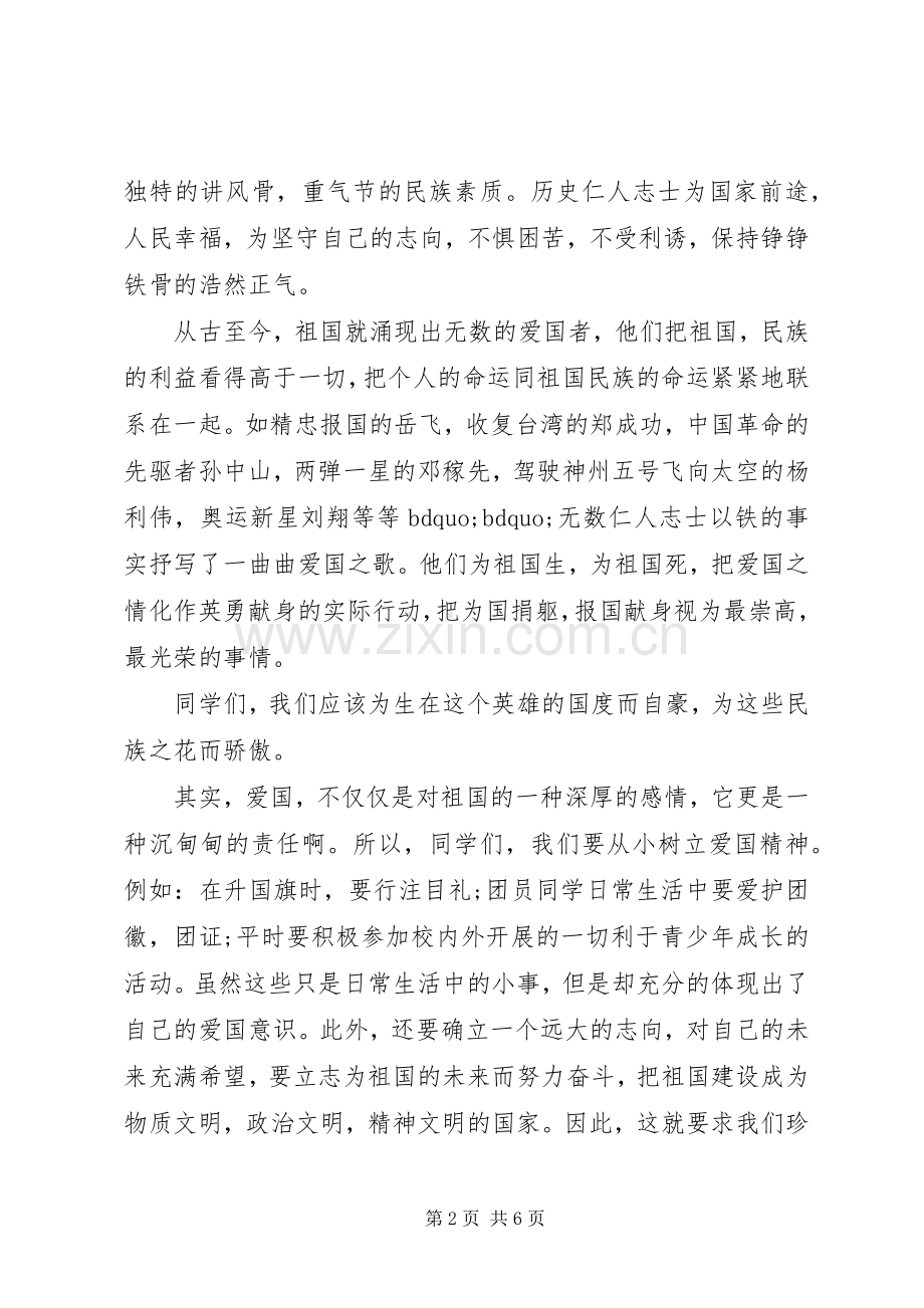 以爱国主义为主题演讲稿.docx_第2页