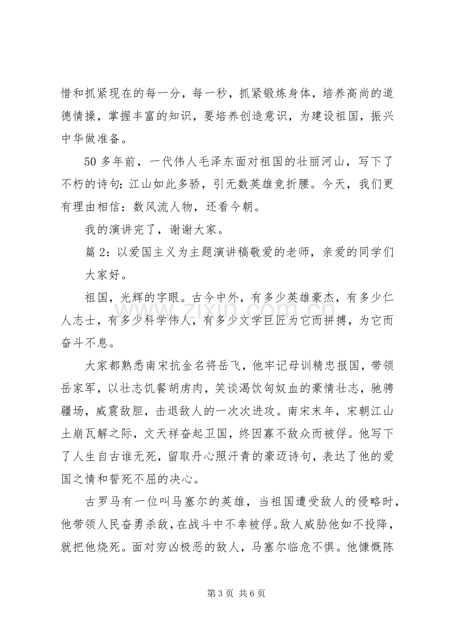 以爱国主义为主题演讲稿.docx_第3页