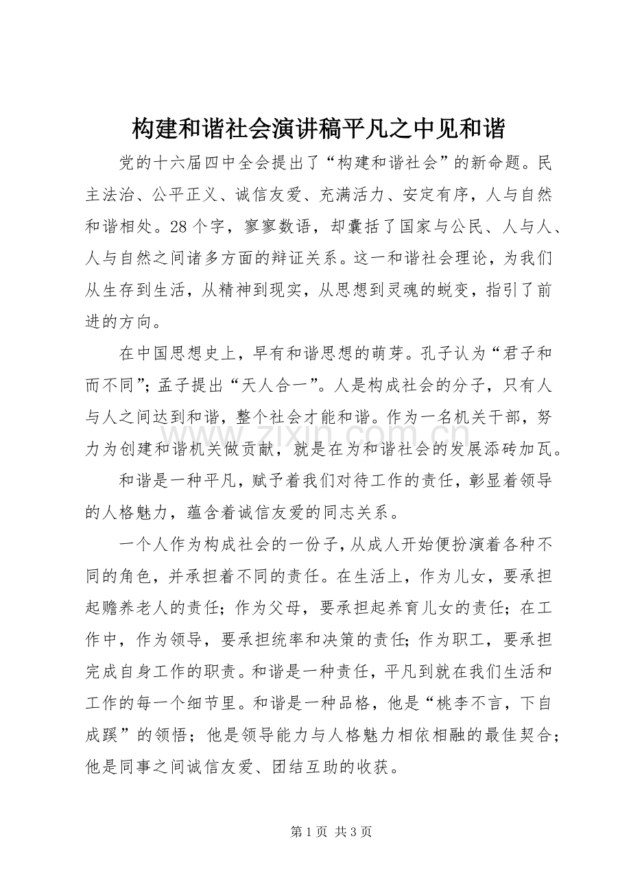 构建和谐社会演讲稿平凡之中见和谐.docx_第1页