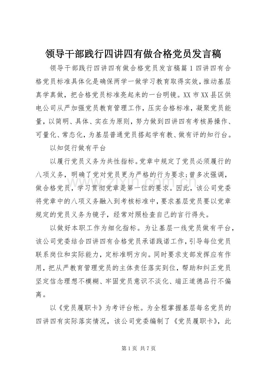 领导干部践行四讲四有做合格党员发言稿.docx_第1页