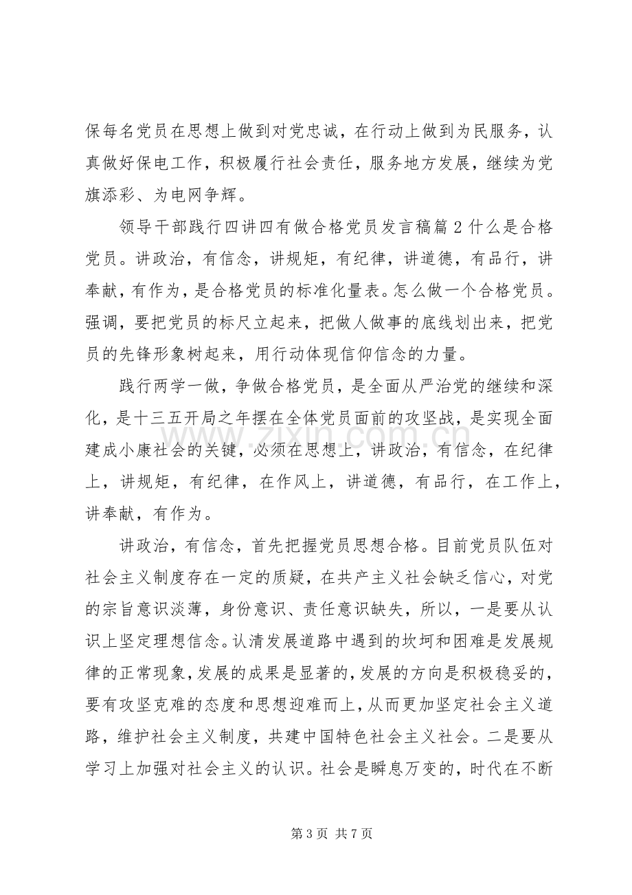 领导干部践行四讲四有做合格党员发言稿.docx_第3页