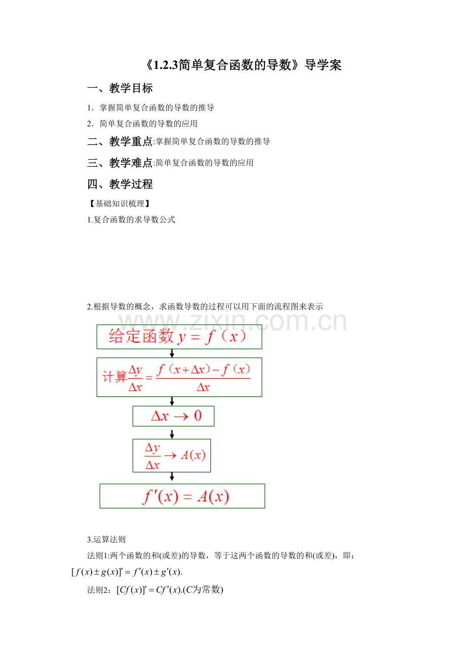 《1.2.3-简单复合函数的导数》导学案1.doc_第1页