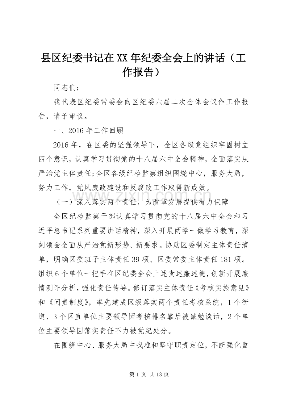 县区纪委书记在XX年纪委全会上的讲话（工作报告）.docx_第1页