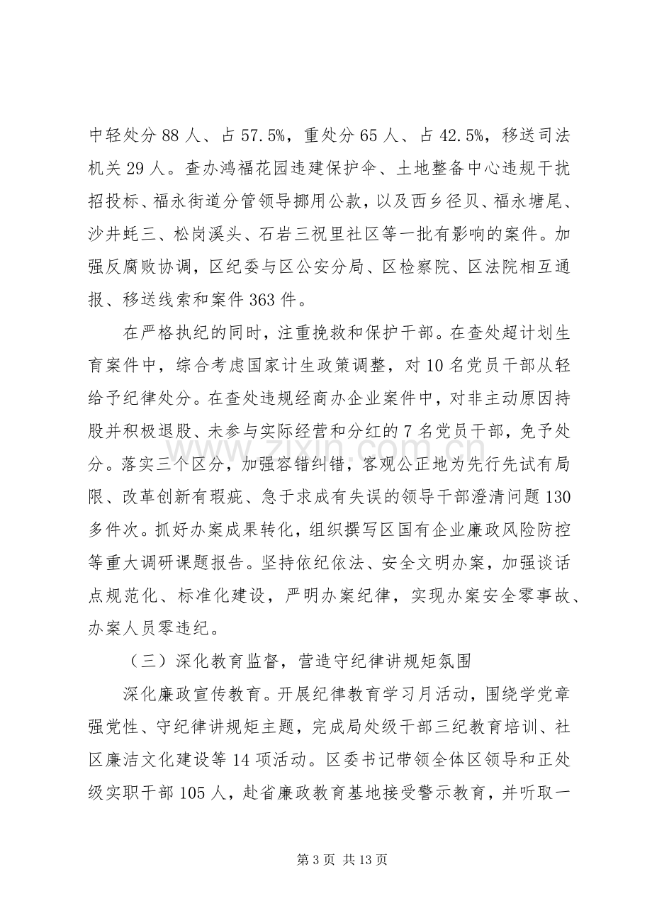 县区纪委书记在XX年纪委全会上的讲话（工作报告）.docx_第3页