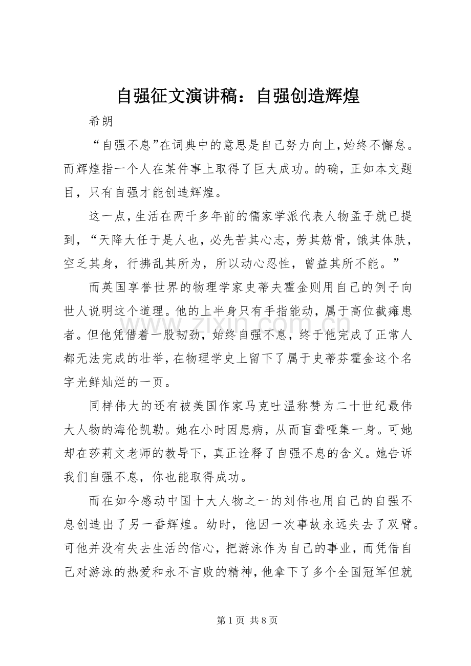 自强征文演讲稿：自强创造辉煌.docx_第1页