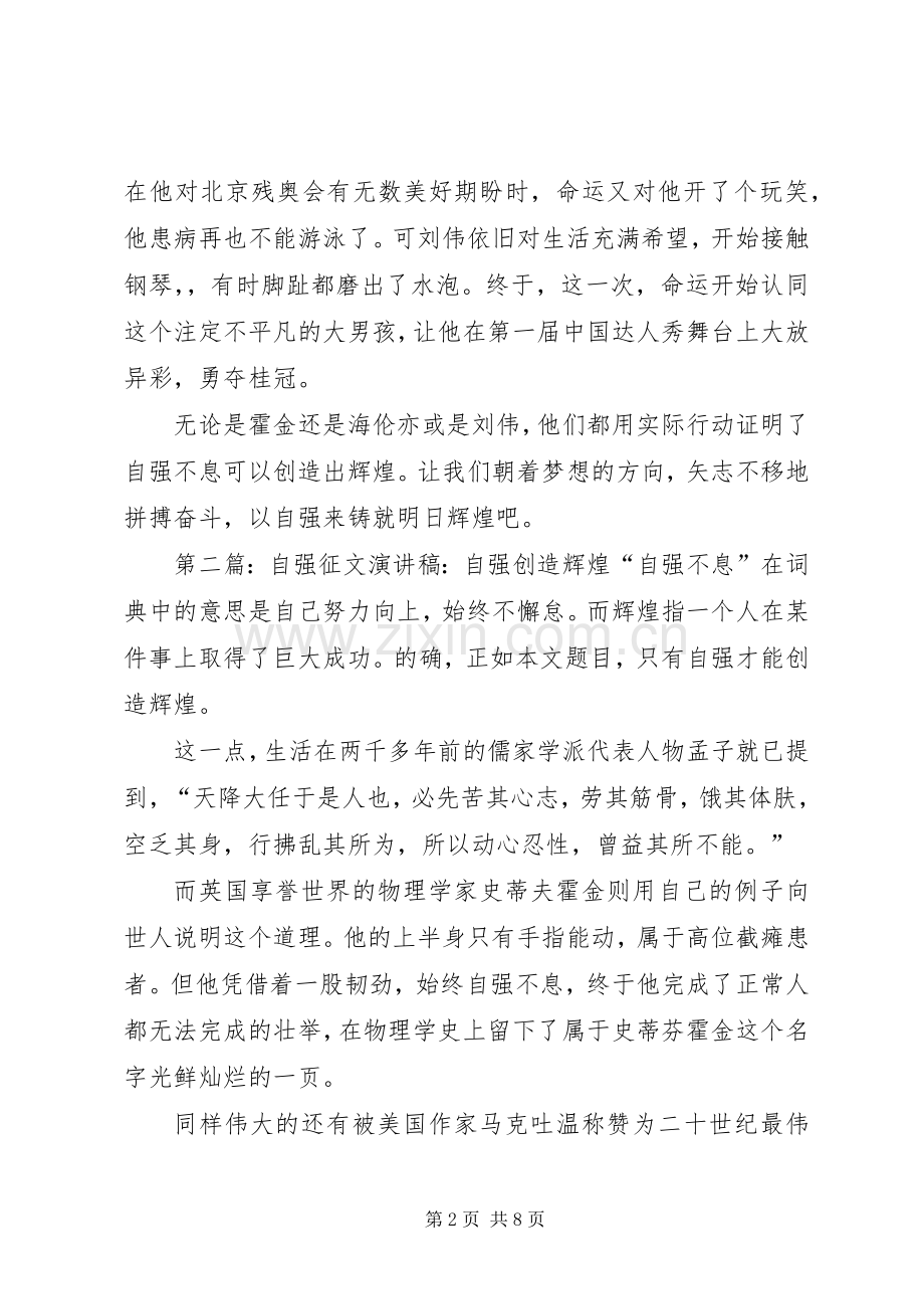 自强征文演讲稿：自强创造辉煌.docx_第2页