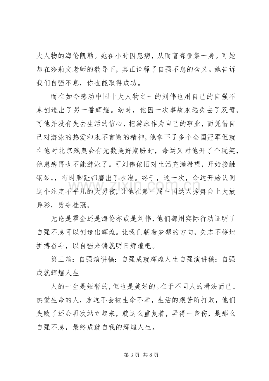 自强征文演讲稿：自强创造辉煌.docx_第3页