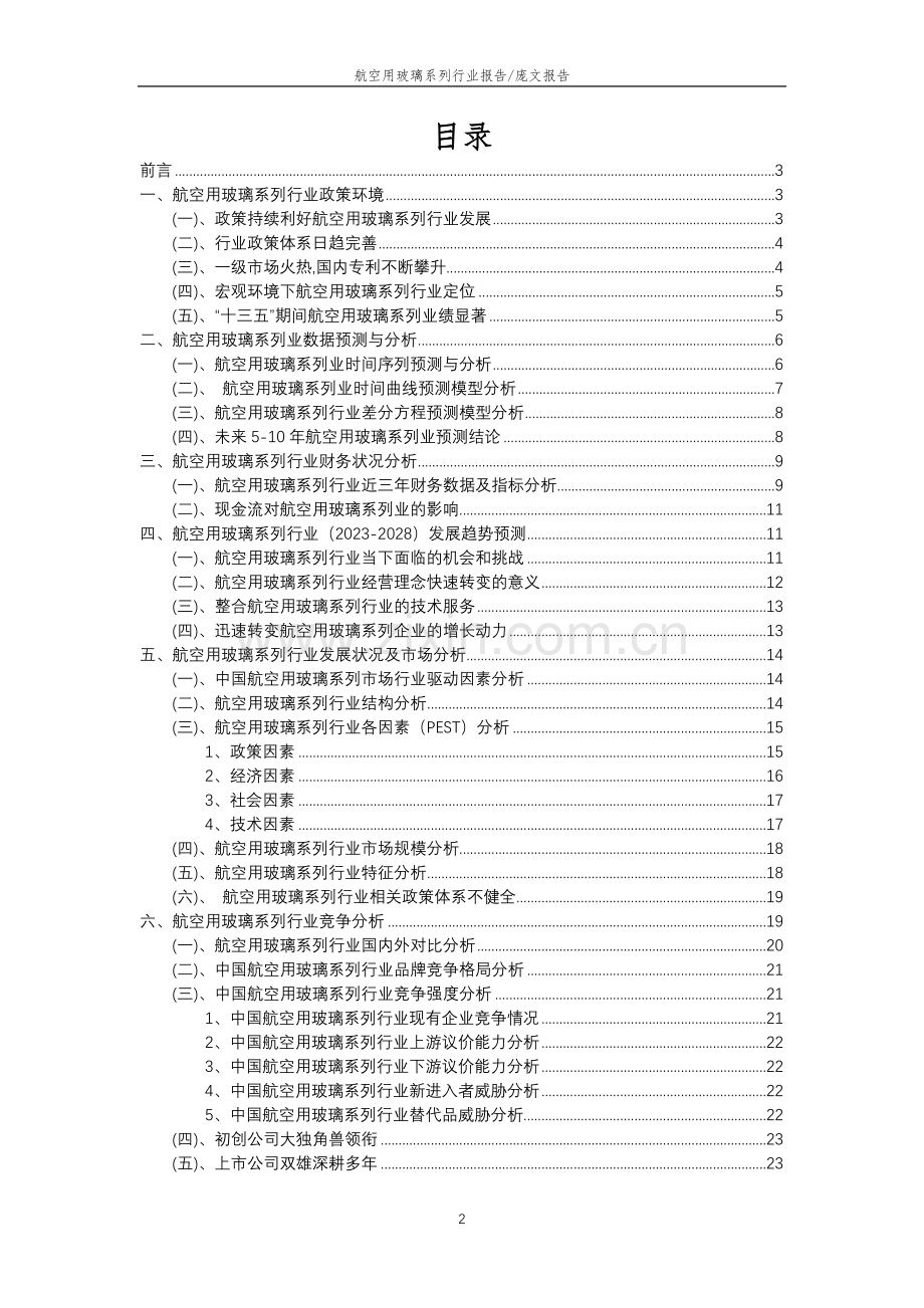 2023年航空用玻璃系列行业分析报告及未来五至十年行业发展报告.doc_第2页