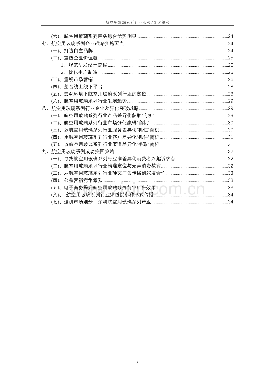 2023年航空用玻璃系列行业分析报告及未来五至十年行业发展报告.doc_第3页