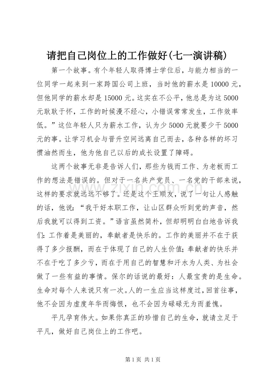 请把自己岗位上的工作做好(七一演讲稿).docx_第1页