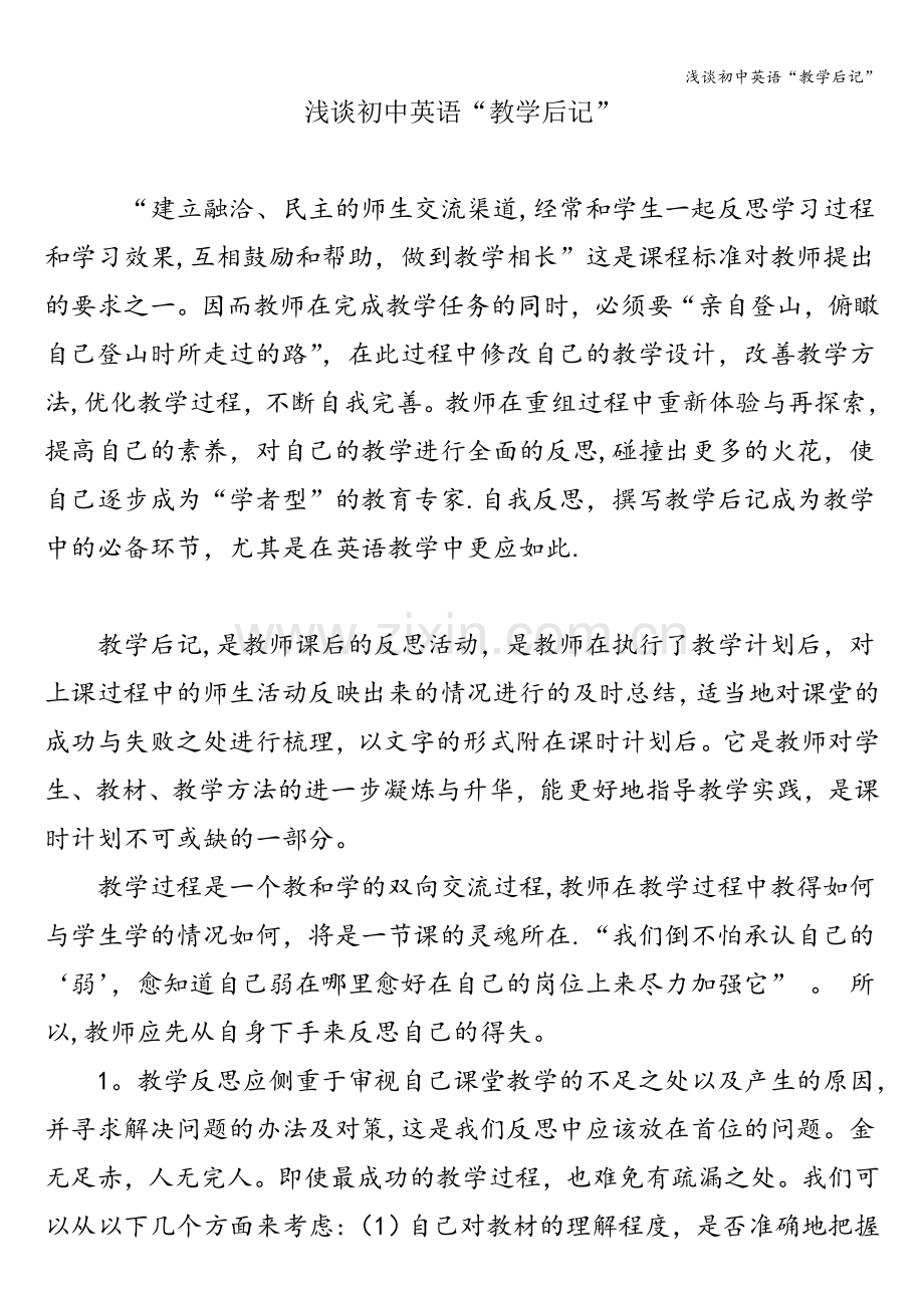 浅谈初中英语“教学后记”.doc_第1页