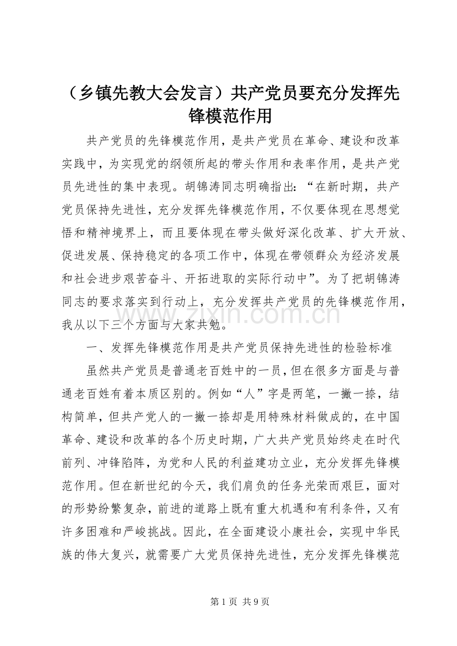 （乡镇先教大会发言）共产党员要充分发挥先锋模范作用.docx_第1页