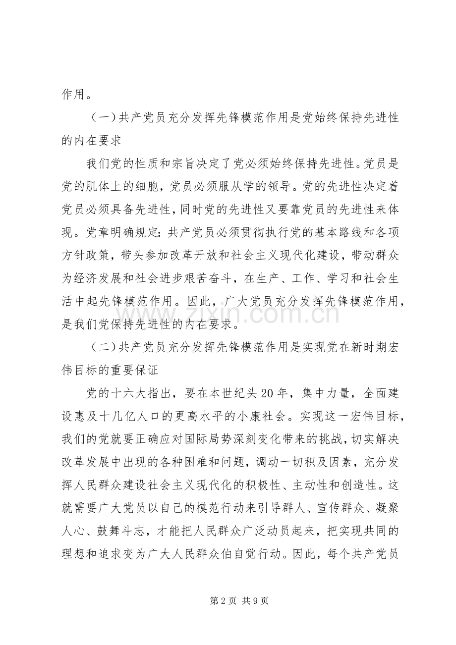 （乡镇先教大会发言）共产党员要充分发挥先锋模范作用.docx_第2页