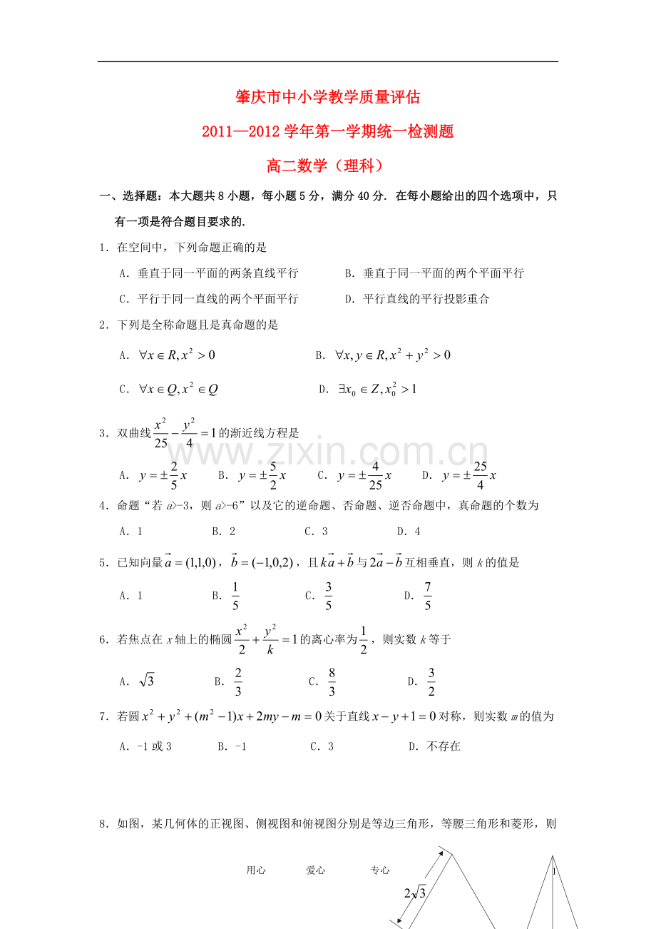 广东省肇庆市2011-2012学年高二数学上学期期末考试-理-新人教A版.doc_第1页