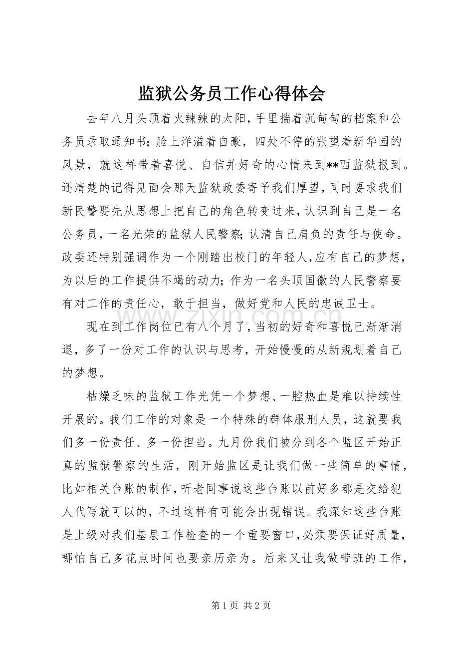 监狱公务员工作心得体会.docx_第1页