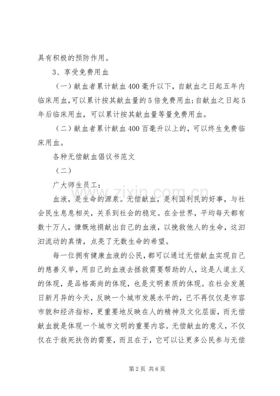 各种无偿献血倡议书范文.docx_第2页