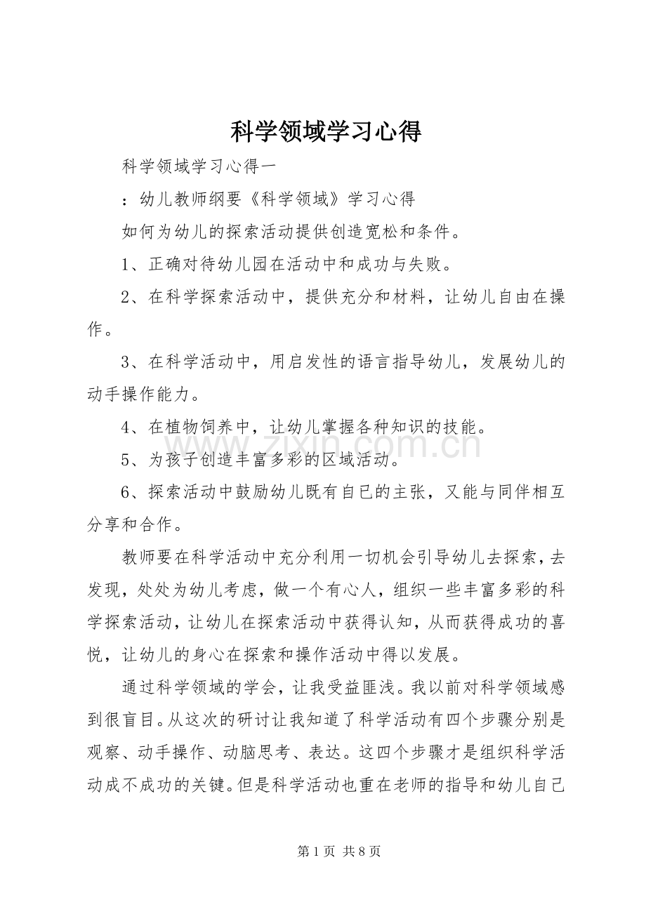 科学领域学习心得.docx_第1页