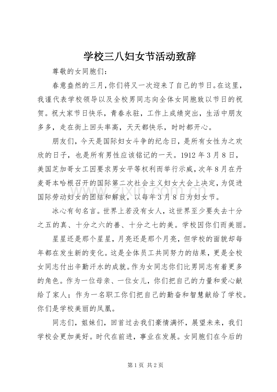 学校三八妇女节活动致辞.docx_第1页