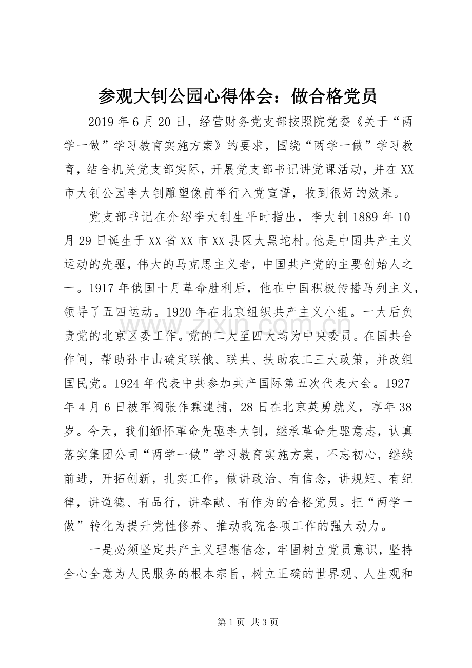 参观大钊公园心得体会：做合格党员.docx_第1页