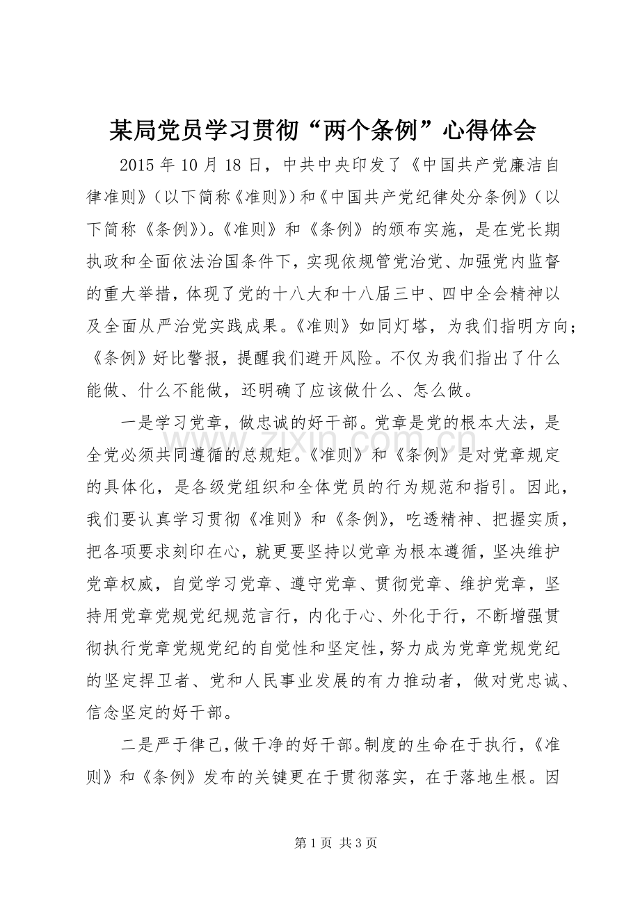 某局党员学习贯彻“两个条例”心得体会.docx_第1页