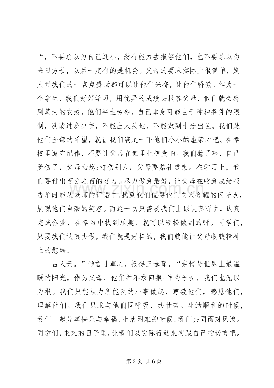 有关感恩父母的三分钟演讲稿.docx_第2页